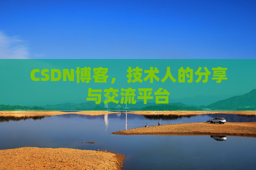 CSDN博客，技术人的分享与交流平台